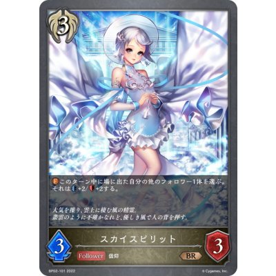画像1: スカイスピリット[SVE_BP02-101BR]