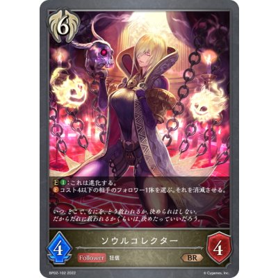 画像1: ソウルコレクター[SVE_BP02-102BR]