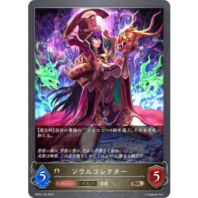 画像1: 【EVOLVE】ソウルコレクター[SVE_BP02-103BR]