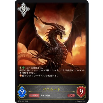 画像1: バハムート[SVE_BP02-107LG]
