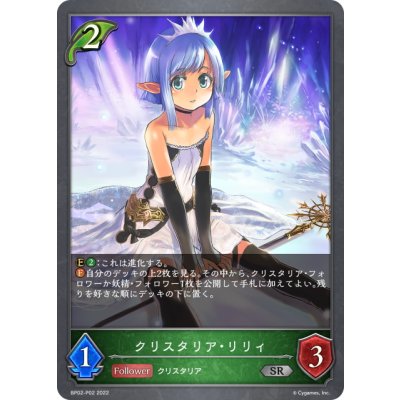 画像1: ★SRプレミアム★クリスタリア・リリィ[SVE_BP02-P02SR]