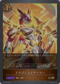 ★BRプレミアム★ドラゴニックアーマー[SVE_BP02-P20BR]