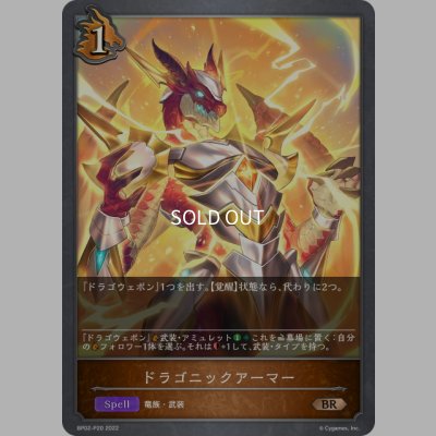 画像1: ★BRプレミアム★ドラゴニックアーマー[SVE_BP02-P20BR]