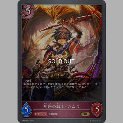 画像1: ★GRプレミアム★冥守の戦士・カムラ[SVE_BP02-P21GR]
