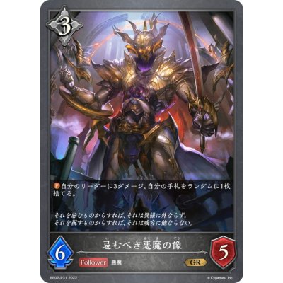 画像1: ★GRプレミアム★忌むべき悪魔の像[SVE_BP02-P31GR]
