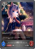 ★SRプレミアム★ユニコーンの踊り手・ユニコ[SVE_BP02-P32SR]