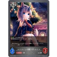 ★SRプレミアム★ユニコーンの踊り手・ユニコ[SVE_BP02-P32SR]