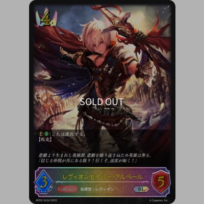画像1: ★SLプレミアム★レヴィオンセイバー・アルベール[SVE_BP02-SL04SL]