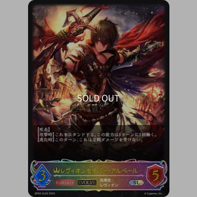 画像1: ★SLプレミアム★【EVOLVE】レヴィオンセイバー・アルベール[SVE_BP02-SL05SL]