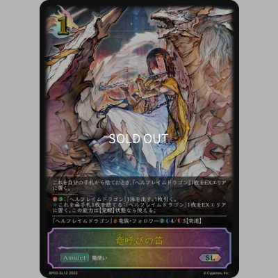 画像1: ★SLプレミアム★竜呼びの笛[SVE_BP02-SL12SL]