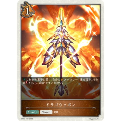 画像1: ★トークン★ドラゴウェポン[SVE_BP02-T07]