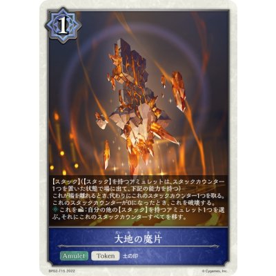 画像1: ★トークン★大地の魔片[SVE_BP02-T15]