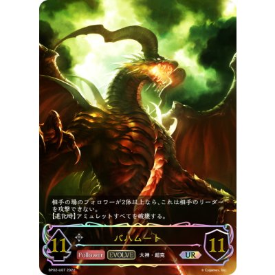 画像1: ★URプレミアム★【EVOLVE】バハムート[SVE_BP02-U07]
