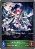 大魔法の妖精・リラ[SVE_BP03-004GR]