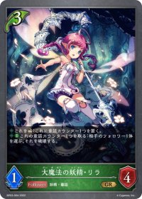 大魔法の妖精・リラ[SVE_BP03-004GR]