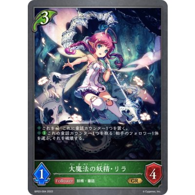 画像1: 大魔法の妖精・リラ[SVE_BP03-004GR]