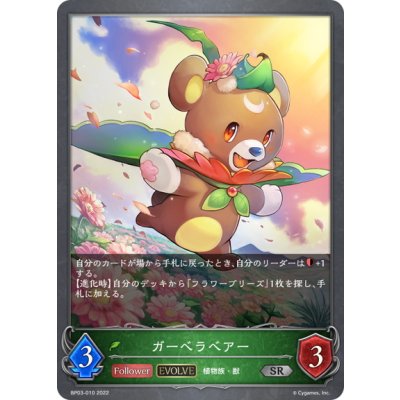 画像1: 【EVOLVE】ガーベラベアー[SVE_BP03-010SR]