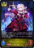 目指せお嬢様・サロメ[SVE_BP03-019LG]
