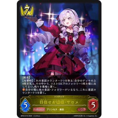 画像1: 目指せお嬢様・サロメ[SVE_BP03-019LG]