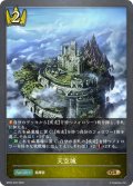 天空城[SVE_BP03-025GR]