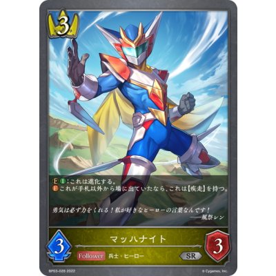 画像1: マッハナイト[SVE_BP03-028SR]