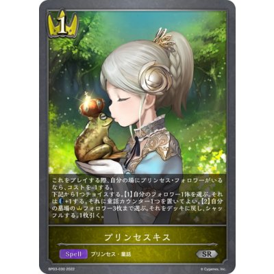 画像1: プリンセスキス[SVE_BP03-030SR]