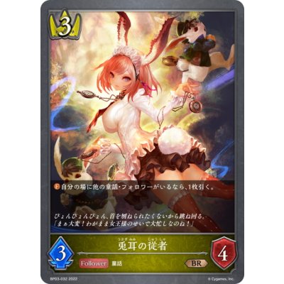 画像1: 兎耳の従者[SVE_BP03-032BR]