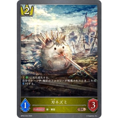 画像1: 刃ネズミ[SVE_BP03-034BR]