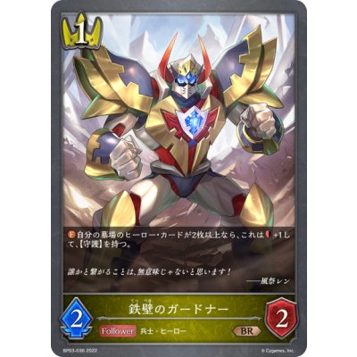 画像1: 鉄壁のガードナー[SVE_BP03-036BR]