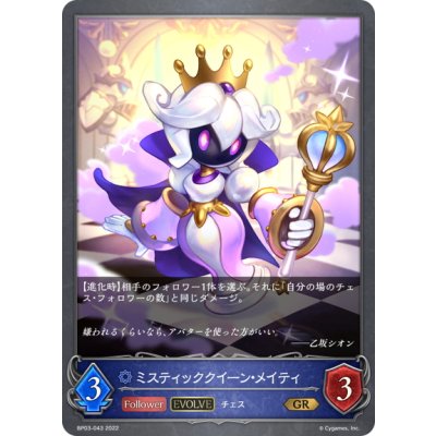 画像1: 【EVOLVE】ミスティッククイーン・メイティ[SVE_BP03-043GR]