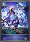 ブリッツ[SVE_BP03-053BR]