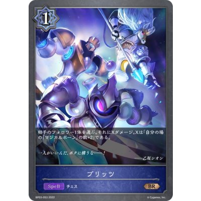 画像1: ブリッツ[SVE_BP03-053BR]