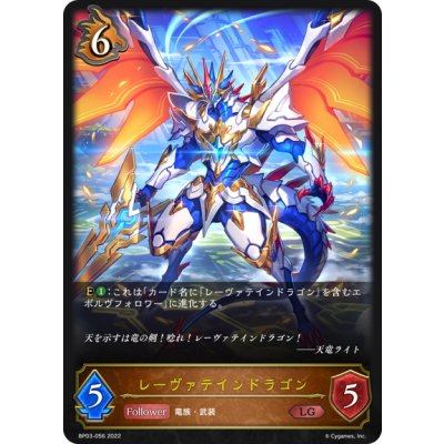 画像1: レーヴァテインドラゴン[SVE_BP03-056LG]