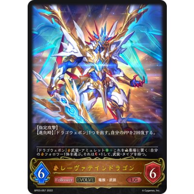画像1: 【EVOLVE】レーヴァテインドラゴン[SVE_BP03-057LG]