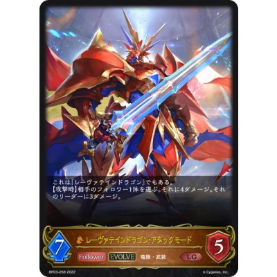 画像1: 【EVOLVE】レーヴァテインドラゴン・アタックモード[SVE_BP03-058LG]
