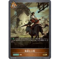 無謀なる戦[SVE_BP03-062GR]