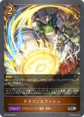 ドラゴンスマッシュ[SVE_BP03-066SR]