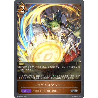 画像1: ドラゴンスマッシュ[SVE_BP03-066SR]