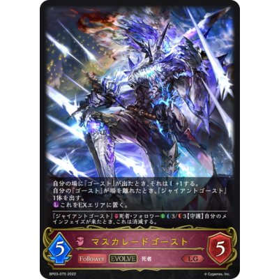 画像1: 【EVOLVE】マスカレードゴースト[SVE_BP03-075LG]