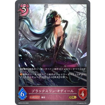 画像1: ブラックスワン・オディール[SVE_BP03-076GR]