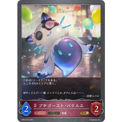 画像1: 【EVOLVE】プチゴースト・バケルス[SVE_BP03-079GR]