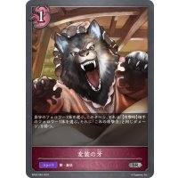変装の牙[SVE_BP03-083SR]