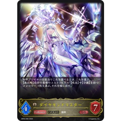 画像1: 【EVOLVE】ダイヤモンドマスター[SVE_BP03-092LG]