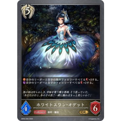画像1: ホワイトスワン・オデット[SVE_BP03-093GR]