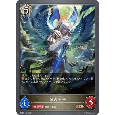 画像1: 翼の王子[SVE_BP03-102BR]