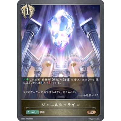 画像1: ジュエルシュライン[SVE_BP03-106BR]