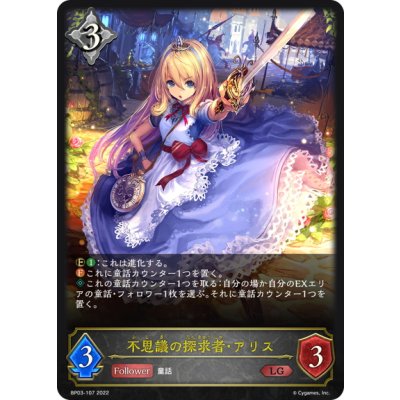 画像1: 不思議の探求者・アリス[SVE_BP03-107LG]