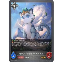 セラフィックレオ・ガルエル[SVE_BP03-112GR]