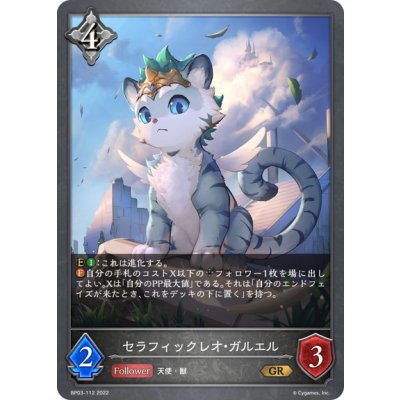 画像1: セラフィックレオ・ガルエル[SVE_BP03-112GR]