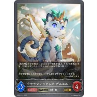 【EVOLVE】セラフィックレオ・ガルエル[SVE_BP03-113GR]